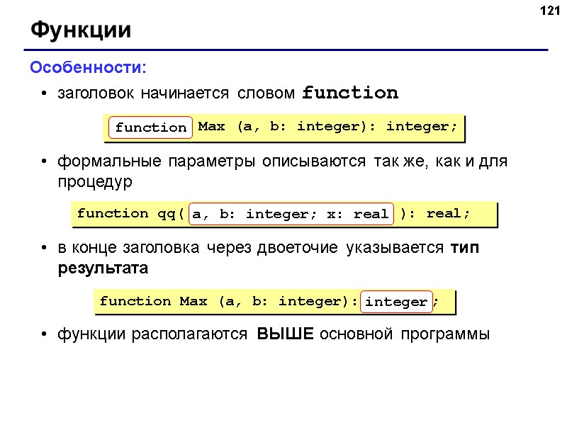 121 Функции Особенности: заголовок начинается словом function формальные параметры описываются так же, как и 121 Функции Особенности: заголовок начинается словом function формальные параметры описываются так же, как и